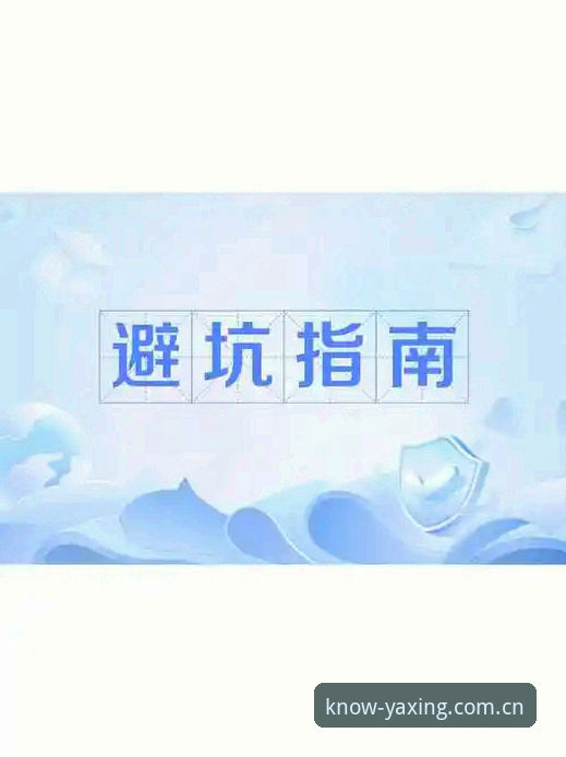 揭秘YAXING安卓版下载背后那些事——避开这3个坑，才算真正“懂”