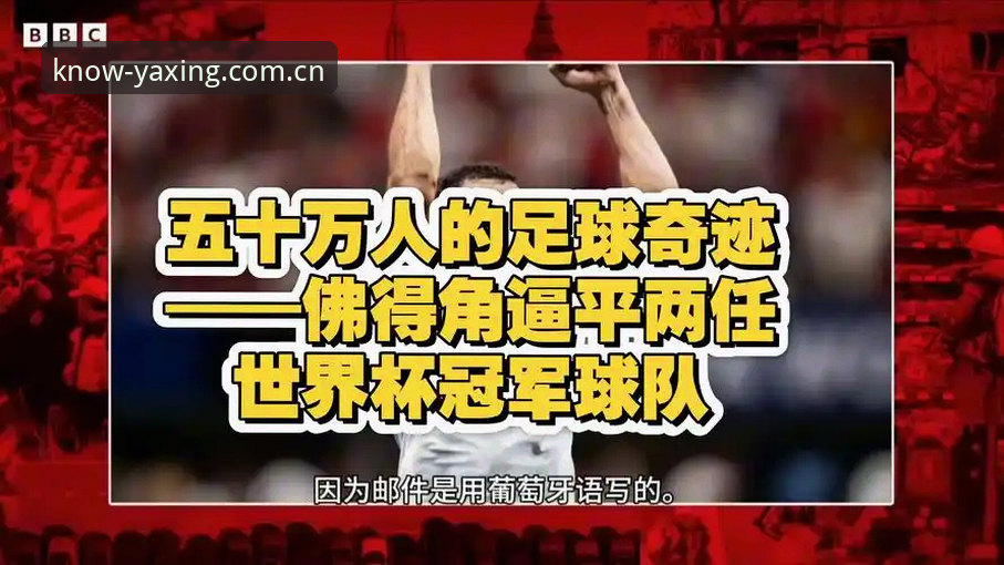 0球VS40岁老将：佛得角奇迹与穆斯莱拉失误的对比，你在yaxing亚星平台看懂了吗？